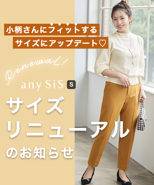 S size ONWARD(小さいサイズ) - 【any SiS S】サイズリニューアルのお知らせ | ファッション通販 タカシマヤファッションスクエア