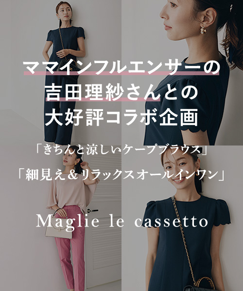 Maglie le cassetto - ママインフルエンサーの吉田理紗さんとの大好評