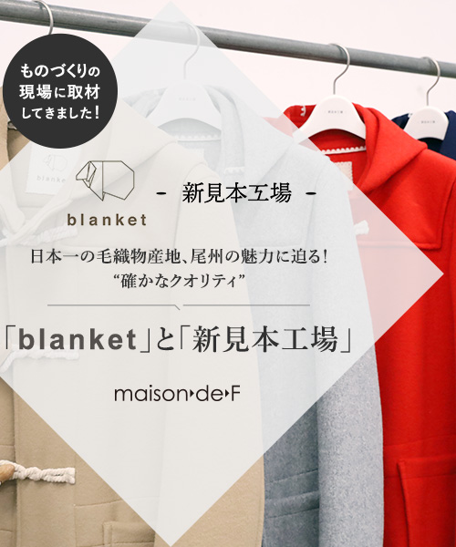 maison de F - 【日本一の毛織物産地尾州】「blanket」と「新見本工場」のアイテムをご紹介 | 大人のための高感度ファッション通販  タカシマヤファッションスクエア