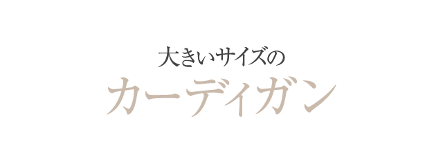 大きいサイズのカーディガン