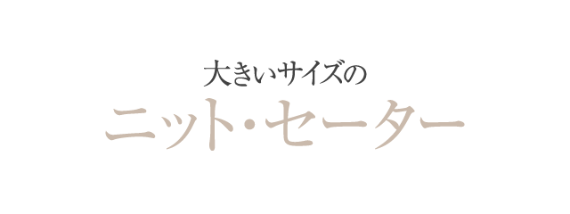 大きいサイズのニット・セーター