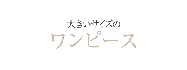 大きいサイズのワンピース