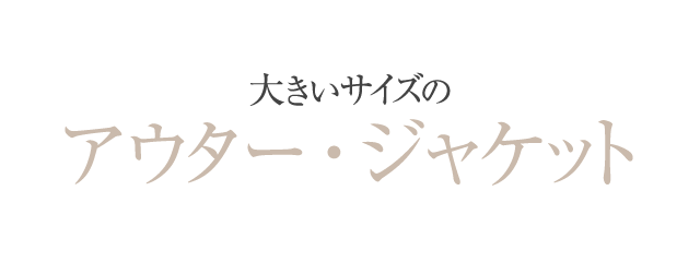 大きいサイズのアウター・ジャケット