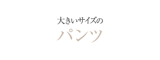 大きいサイズのパンツ