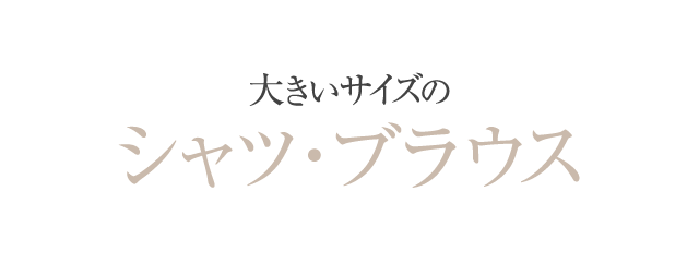 大きいサイズのシャツ・ブラウス