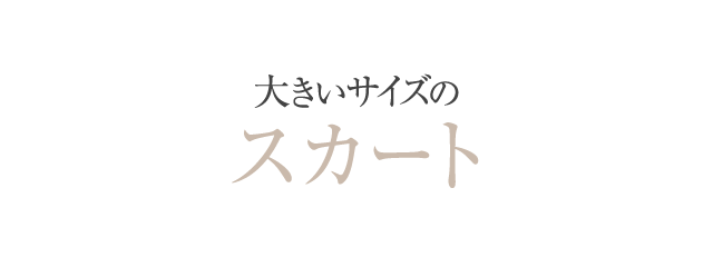 大きいサイズのスカート