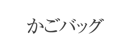 かごバッグ