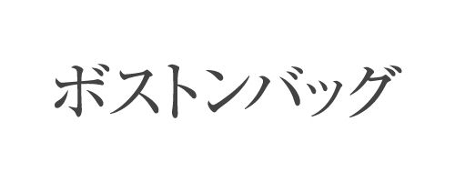 ボストンバッグ