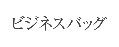 ビジネスバッグ