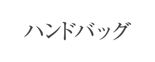 ハンドバッグ