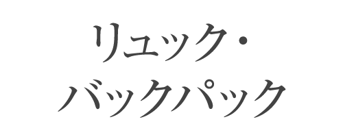 リュック・バックパック