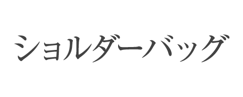 ショルダーバッグ