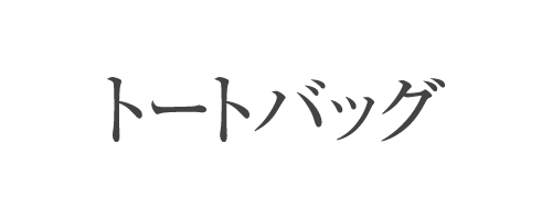 トートバッグ