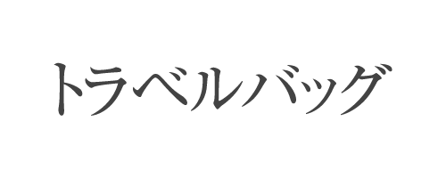 トラベルバッグ