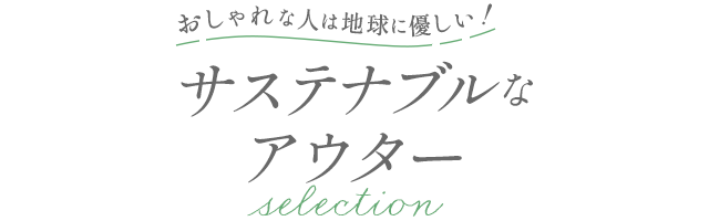 TSUNAGU ACTION WEEKS おしゃれな人は地球に優しい！サステナブルなアウターselection