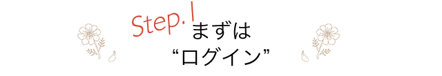 Step.1 まずはログイン