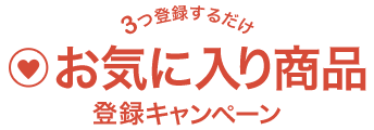 ３つ登録するだけ　お気に入り商品登録キャンペーン