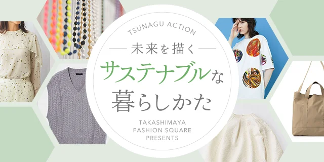 TSUNAGU ACTION 未来を描く サステナブルな暮らしかた