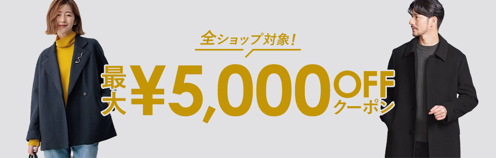 ＼全ショップ対象！／ 最大5,000円OFFクーポンプレゼント