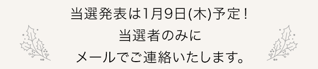 プレゼントのご案内は 1月9日(木) 予定！対象のお客様のみにメールでご連絡いたします。