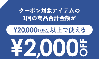 人気29ショップの合計金額で使える最大2,000円OFFクーポンプレゼント 大人のための高感度ファッション通販 タカシマヤファッションスクエア