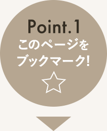 ポイント1。このページをブックマーク！