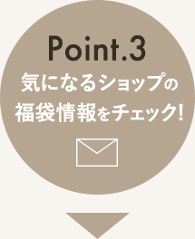 ポイント3。気になるショップの福袋情報をチェック！