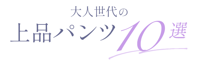 大人世代の上品パンツ10選
