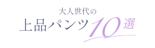 大人世代の上品パンツ10選