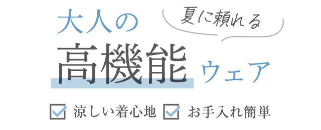 夏に頼れる 大人の高機能ウェア