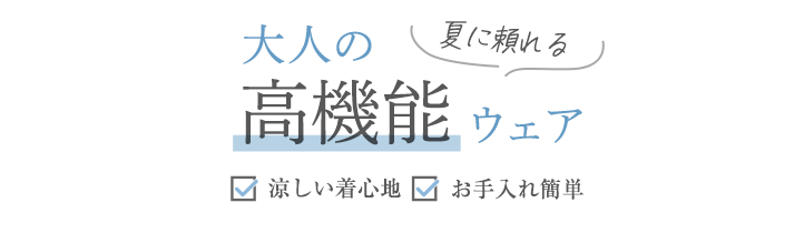 夏に頼れる 大人の高機能ウェア