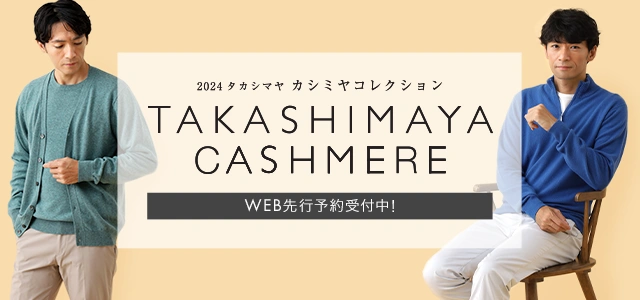 【先行予約受付中】2024タカシマヤ　カシミヤコレクション