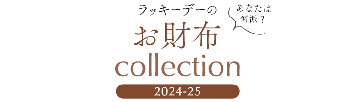 あなたは何派？ラッキーデーのお財布 collection 2024-25