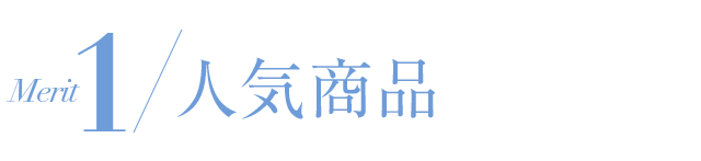 人気商品を確実にＧＥＴ