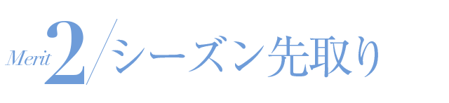 新作・シーズン先取り！