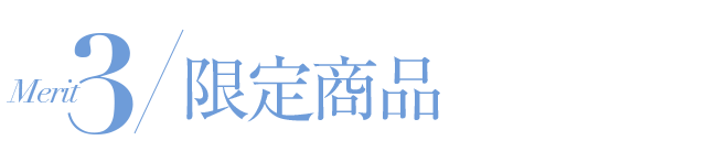 予約でしか手に入らないかも？！限定商品