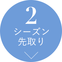 新作・シーズン先取り！