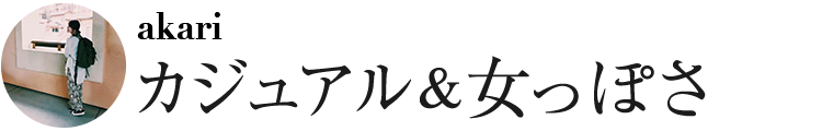 カジュアル＆女っぽさ