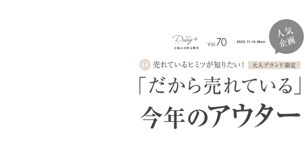 vol.70 大人ブランド限定！「だから売れている」今年のアウター