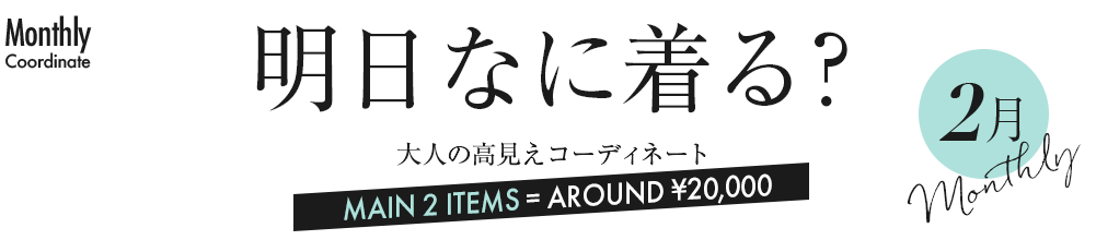 明日なに着る？大人の高見えコーディネート【2月】