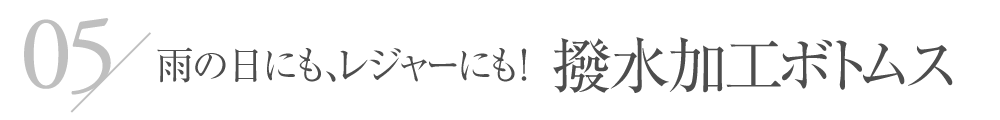 雨の日にも、レジャーにも！撥水加工ボトムス