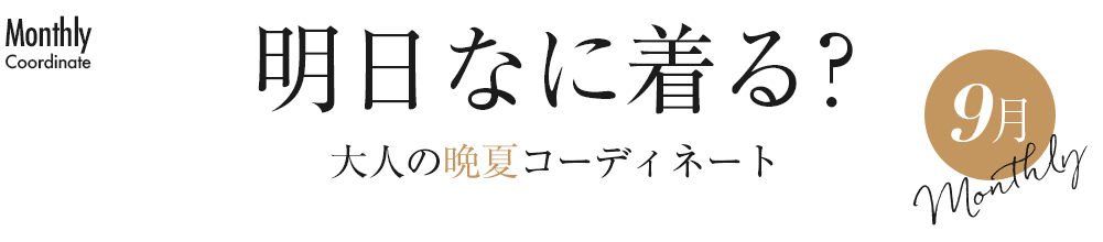 明日なに着る？大人の晩夏コーディネート【9月】