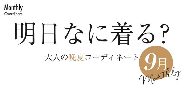 明日なに着る？大人の晩夏コーディネート【9月】