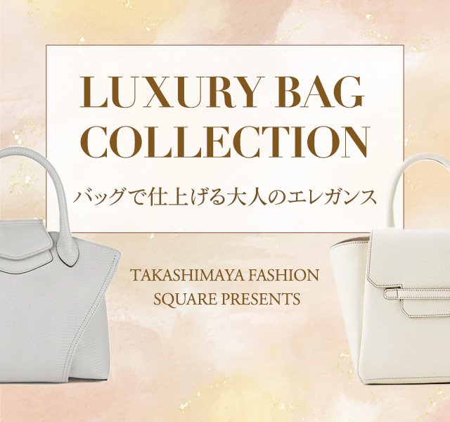 LUXURY BAG COLLECTION バッグで仕上げる大人のエレガンス