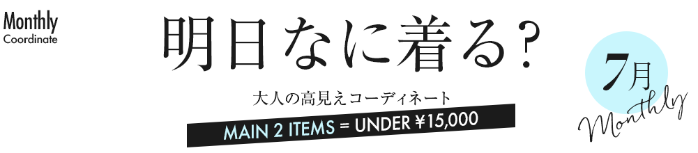 明日なに着る？大人の高見えコーディネート【7月】