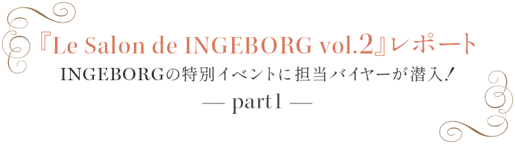 INGEBORG『Le Salon de INGEBORG vol.2』レポート part1