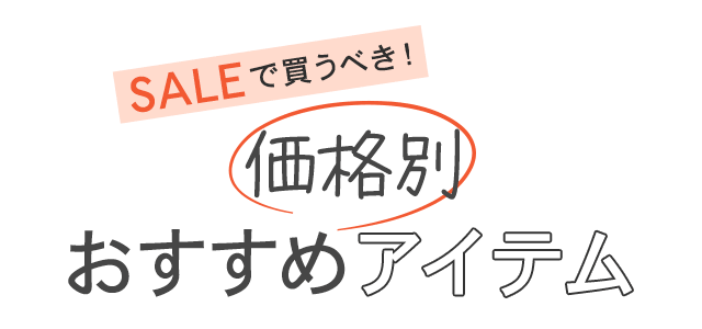 SALEで買うべき！価格別おすすめアイテム