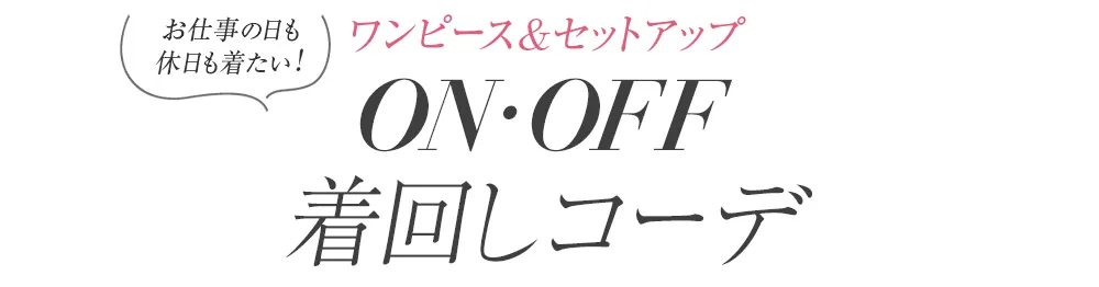 ワンピース&セットアップ
                ON・OFF着回しコーデ