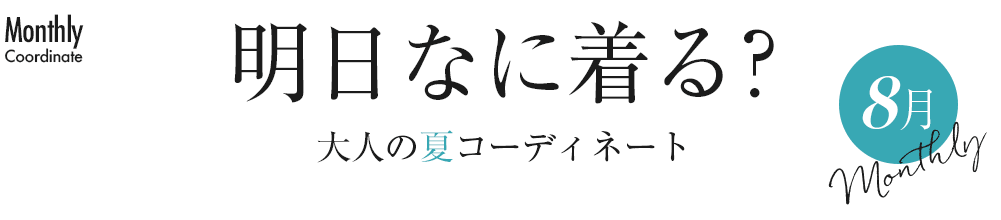 明日なに着る？大人の夏コーディネート【8月】