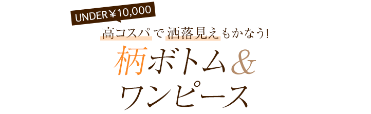 夏のおしゃれはワンピースでかなう！